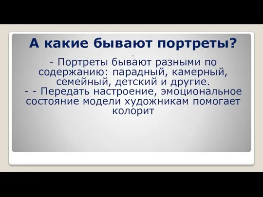 А какие бывают портреты? . - Портреты бывают разными по содержанию: парадный,