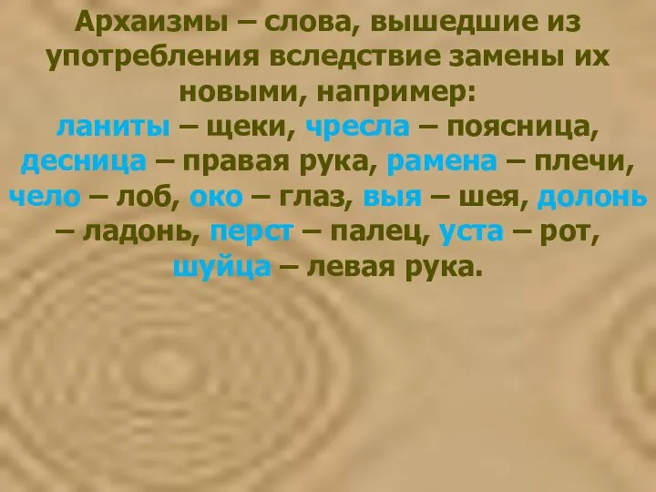 Архаизмы – слова, вышедшие из употребления вследствие замены их новыми, например: ланиты