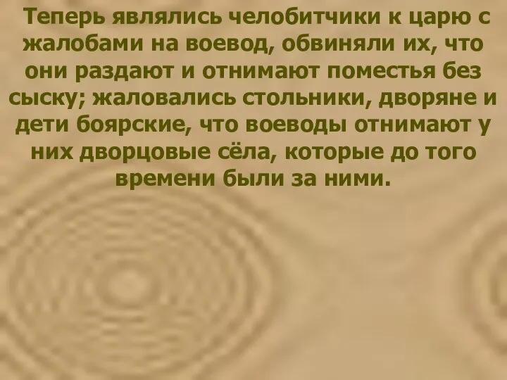 Теперь являлись челобитчики к царю с жалобами на воевод, обвиняли их, что