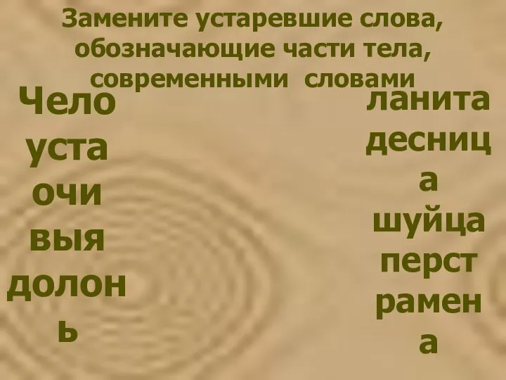 Замените устаревшие слова, обозначающие части тела, современными словами Чело уста очи выя