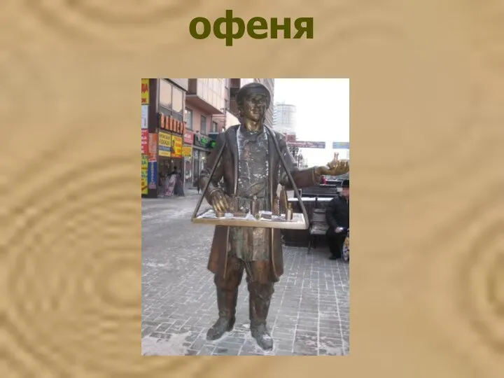 офеня