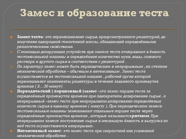 Замес и образование теста Замес теста- это перемешивание сырья, предусмотренного рецептурой, до