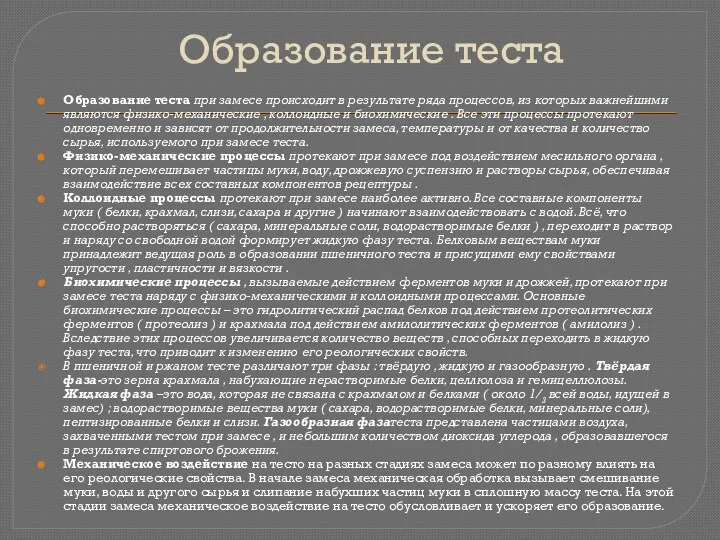 Образование теста Образование теста при замесе происходит в результате ряда процессов, из