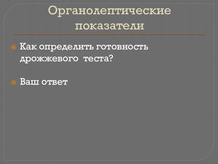 Органолептические показатели Как определить готовность дрожжевого теста? Ваш ответ