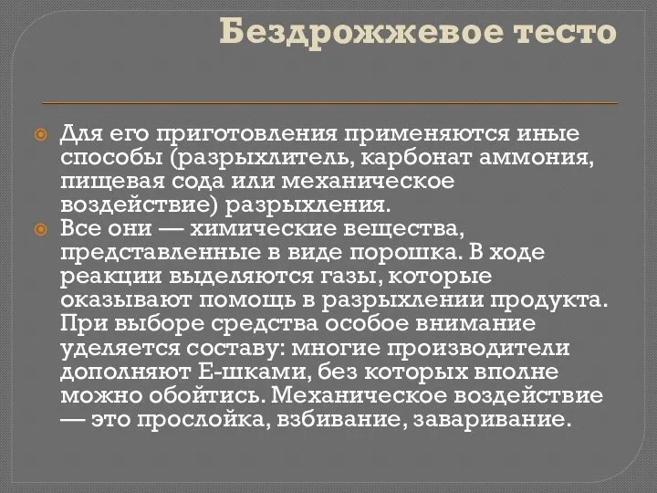 Бездрожжевое тесто Для его приготовления применяются иные способы (разрыхлитель, карбонат аммония, пищевая