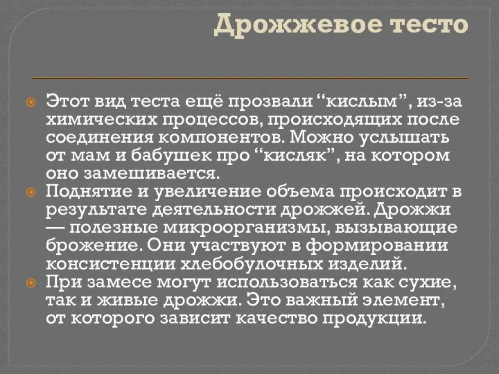 Дрожжевое тесто Этот вид теста ещё прозвали “кислым”, из-за химических процессов, происходящих