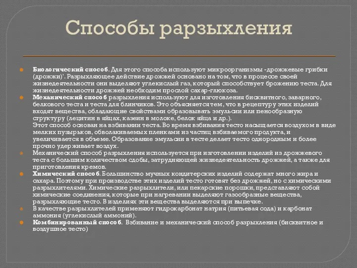 Способы рарзыхления Биологический способ. Для этого способа используют микроорга­низмы -дрожжевые грибки (дрожжи)'.