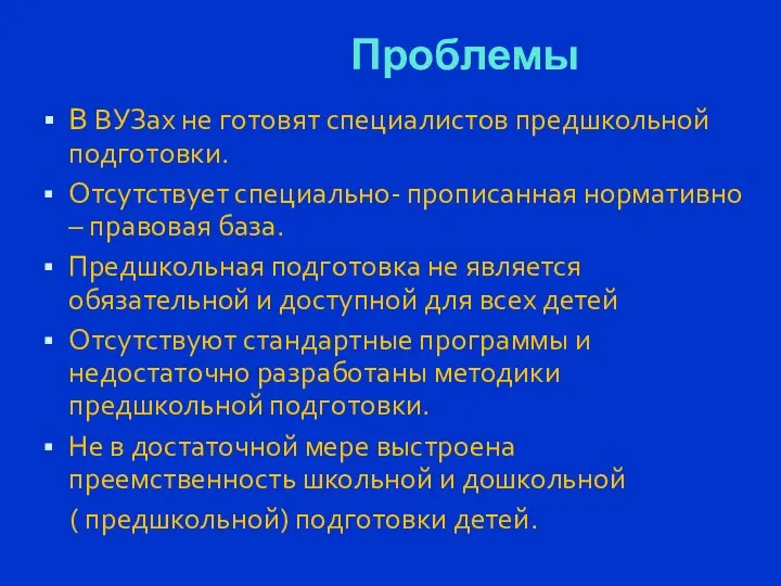 Проблемы В ВУЗах не готовят специалистов предшкольной подготовки. Отсутствует специально- прописанная нормативно