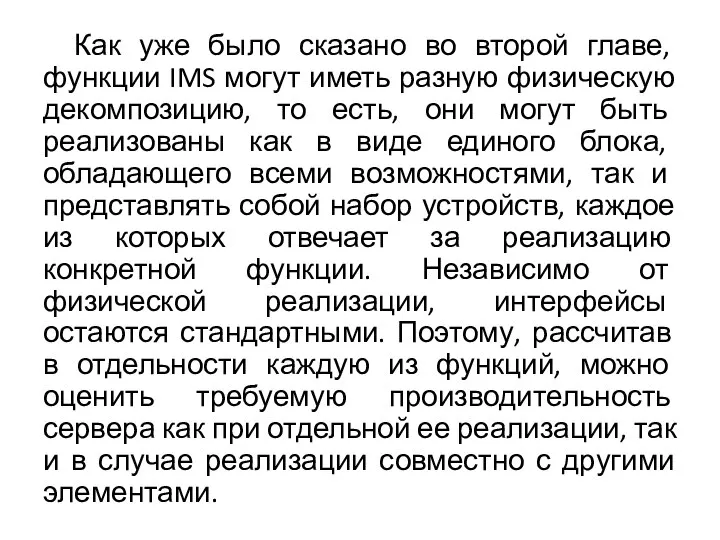 Как уже было сказано во второй главе, функции IMS могут иметь разную