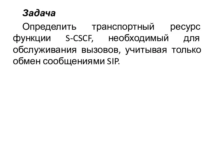 Задача Определить транспортный ресурс функции S-CSCF, необходимый для обслуживания вызовов, учитывая только обмен сообщениями SIP.