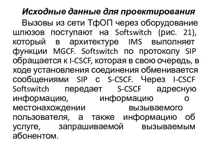 Исходные данные для проектирования Вызовы из сети ТфОП через оборудование шлюзов поступают