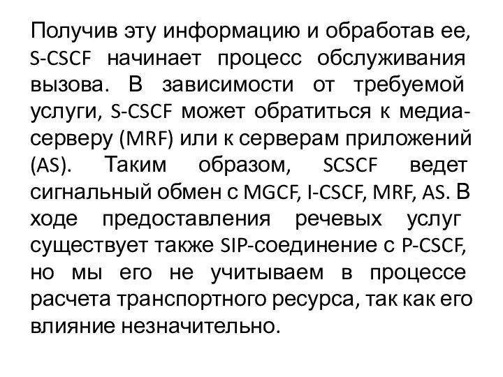 Получив эту информацию и обработав ее, S-CSCF начинает процесс обслуживания вызова. В