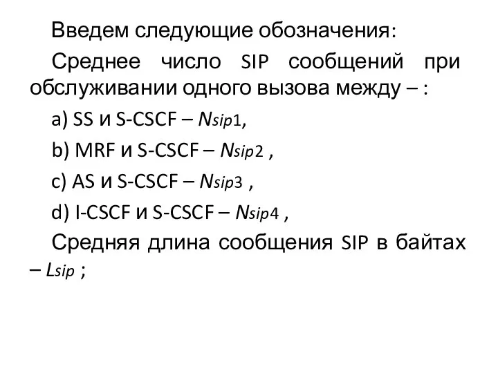 Введем следующие обозначения: Среднее число SIP сообщений при обслуживании одного вызова между