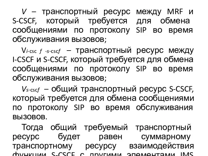 V – транспортный ресурс между MRF и S-CSCF, который требуется для обмена