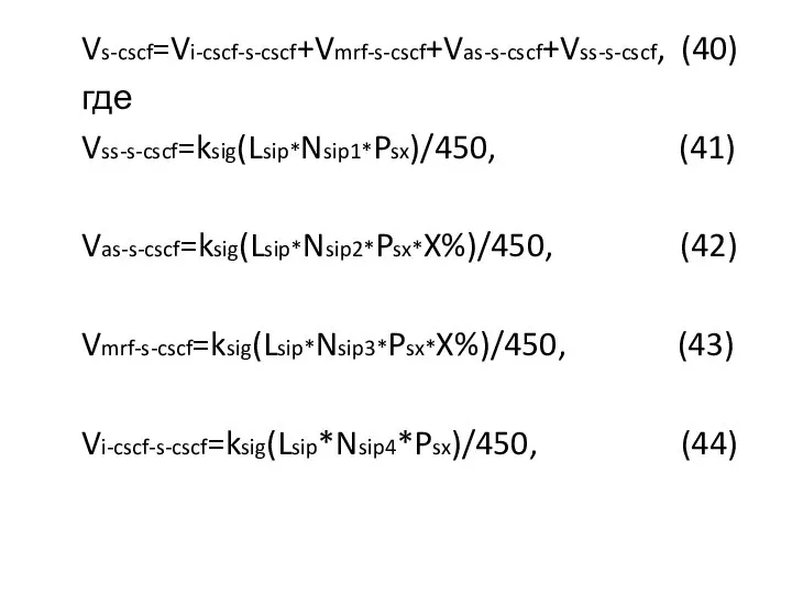 Vs-cscf=Vi-cscf-s-cscf+Vmrf-s-cscf+Vas-s-cscf+Vss-s-cscf, (40) где Vss-s-cscf=ksig(Lsip*Nsip1*Psx)/450, (41) Vas-s-cscf=ksig(Lsip*Nsip2*Psx*X%)/450, (42) Vmrf-s-cscf=ksig(Lsip*Nsip3*Psx*X%)/450, (43) Vi-cscf-s-cscf=ksig(Lsip*Nsip4*Psx)/450, (44)