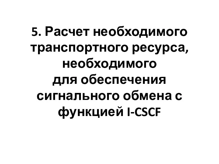 5. Расчет необходимого транспортного ресурса, необходимого для обеспечения сигнального обмена с функцией I-CSCF