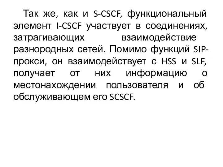 Так же, как и S-CSCF, функциональный элемент I-CSCF участвует в соединениях, затрагивающих