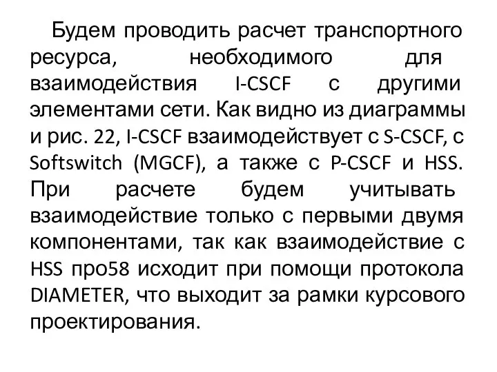 Будем проводить расчет транспортного ресурса, необходимого для взаимодействия I-CSCF с другими элементами