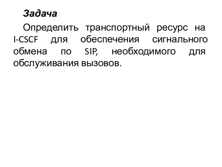 Задача Определить транспортный ресурс на I-CSCF для обеспечения сигнального обмена по SIP, необходимого для обслуживания вызовов.