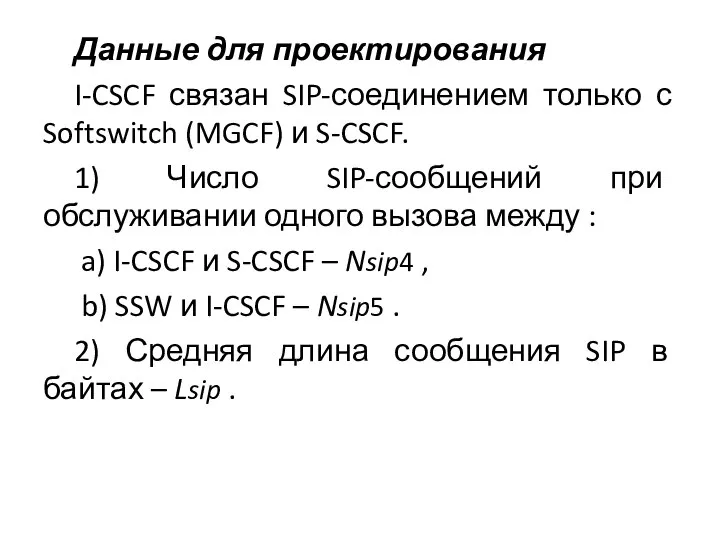 Данные для проектирования I-CSCF связан SIP-соединением только с Softswitch (MGCF) и S-CSCF.