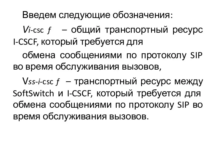 Введем следующие обозначения: Vi-csc f – общий транспортный ресурс I-CSCF, который требуется