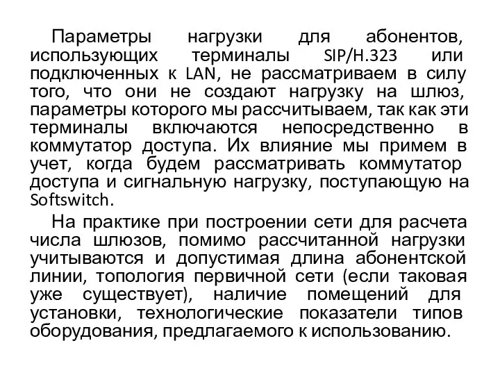 Параметры нагрузки для абонентов, использующих терминалы SIP/H.323 или подключенных к LAN, не