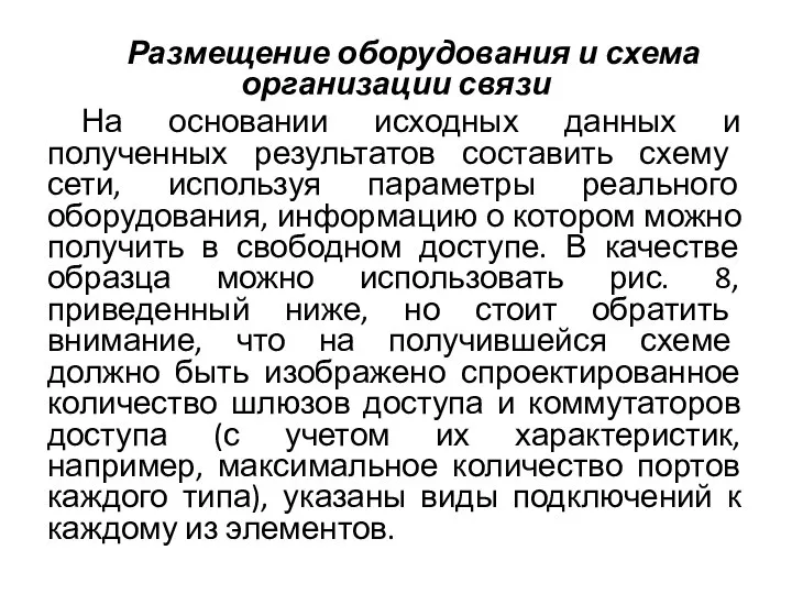 Размещение оборудования и схема организации связи На основании исходных данных и полученных