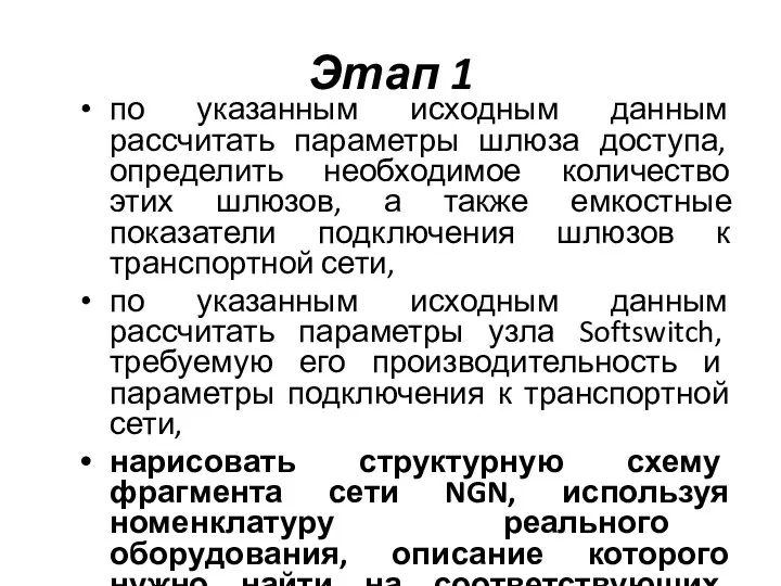 Этап 1 по указанным исходным данным рассчитать параметры шлюза доступа, определить необходимое