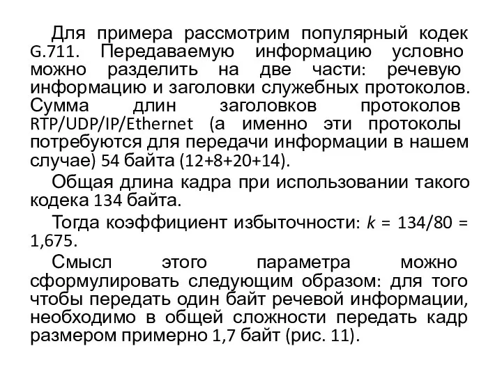 Для примера рассмотрим популярный кодек G.711. Передаваемую информацию условно можно разделить на