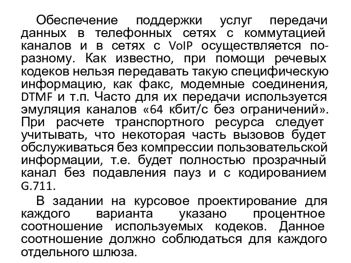 Обеспечение поддержки услуг передачи данных в телефонных сетях с коммутацией каналов и