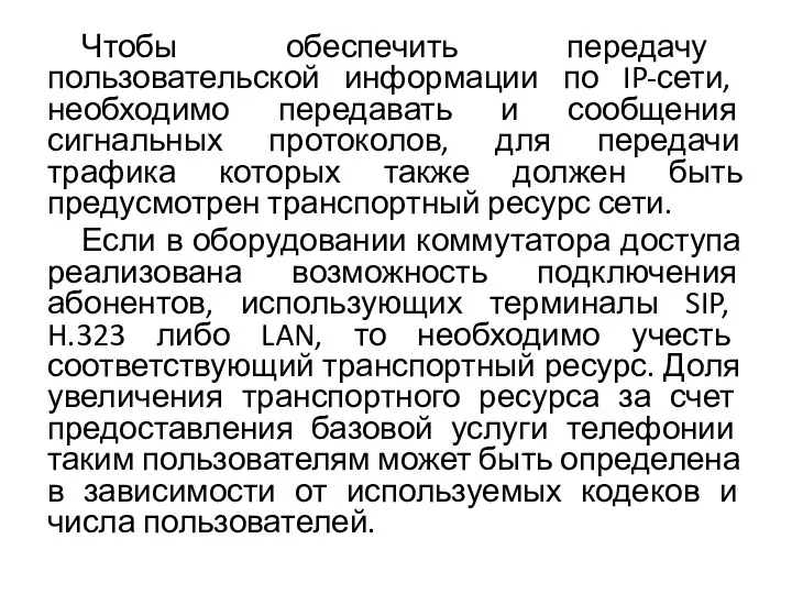 Чтобы обеспечить передачу пользовательской информации по IP-сети, необходимо передавать и сообщения сигнальных