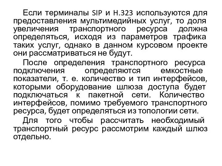 Если терминалы SIP и H.323 используются для предоставления мультимедийных услуг, то доля