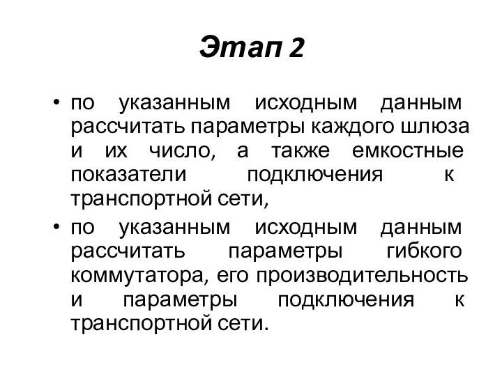 Этап 2 по указанным исходным данным рассчитать параметры каждого шлюза и их