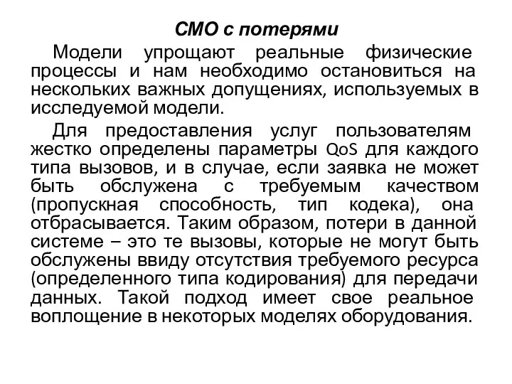 СМО с потерями Модели упрощают реальные физические процессы и нам необходимо остановиться