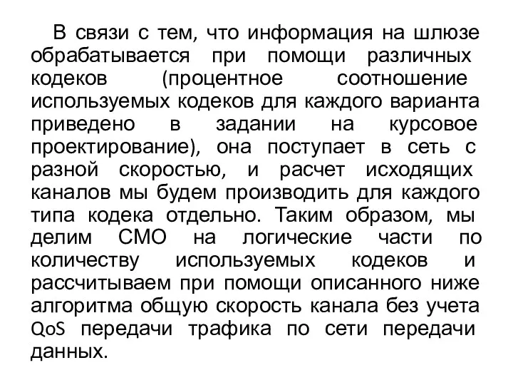 В связи с тем, что информация на шлюзе обрабатывается при помощи различных