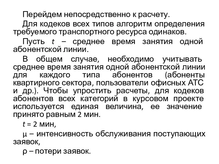 Перейдем непосредственно к расчету. Для кодеков всех типов алгоритм определения требуемого транспортного