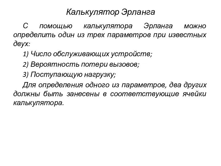 Калькулятор Эрланга С помощью калькулятора Эрланга можно определить один из трех параметров