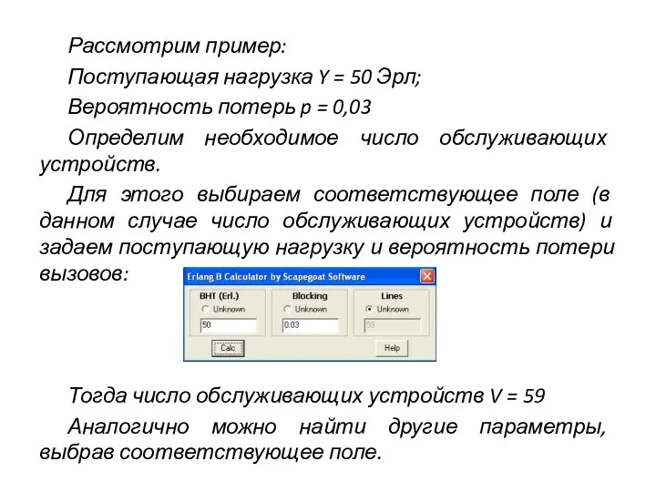 Рассмотрим пример: Поступающая нагрузка Y = 50 Эрл; Вероятность потерь p =