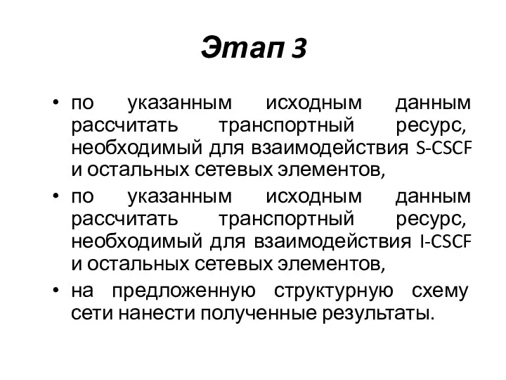 Этап 3 по указанным исходным данным рассчитать транспортный ресурс, необходимый для взаимодействия