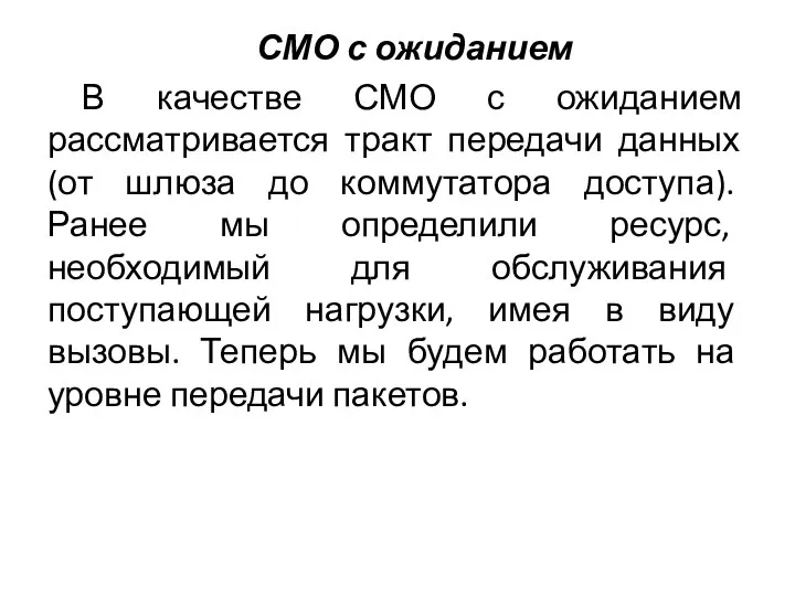 СМО с ожиданием В качестве СМО с ожиданием рассматривается тракт передачи данных