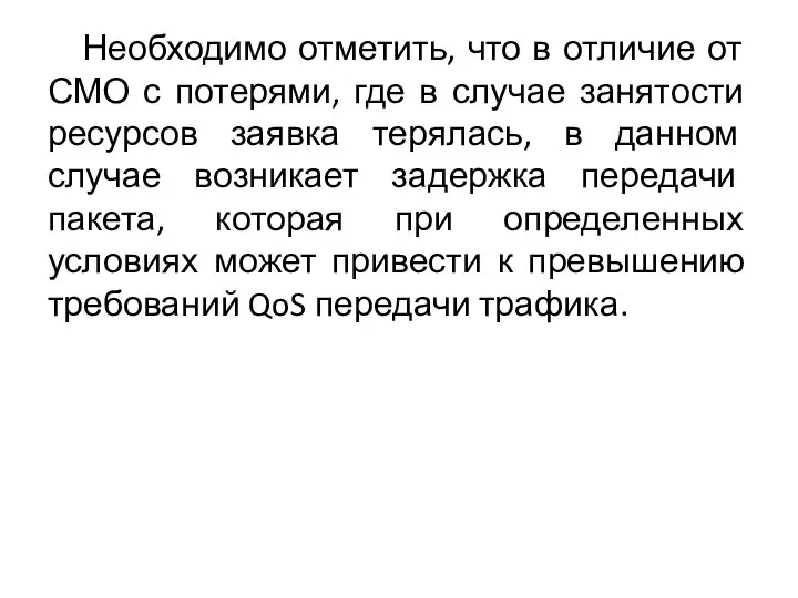 Необходимо отметить, что в отличие от СМО с потерями, где в случае