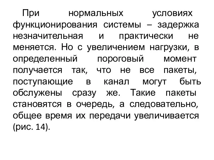 При нормальных условиях функционирования системы – задержка незначительная и практически не меняется.