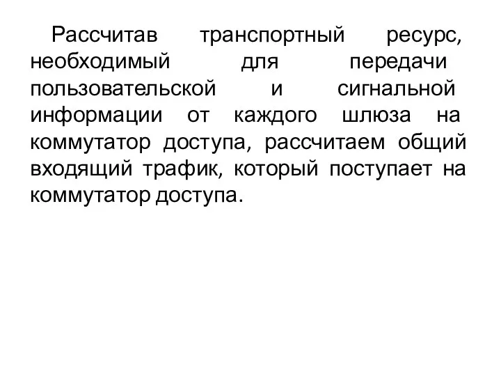 Рассчитав транспортный ресурс, необходимый для передачи пользовательской и сигнальной информации от каждого