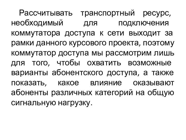 Рассчитывать транспортный ресурс, необходимый для подключения коммутатора доступа к сети выходит за