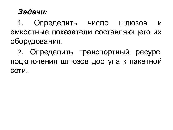 Задачи: 1. Определить число шлюзов и емкостные показатели составляющего их оборудования. 2.