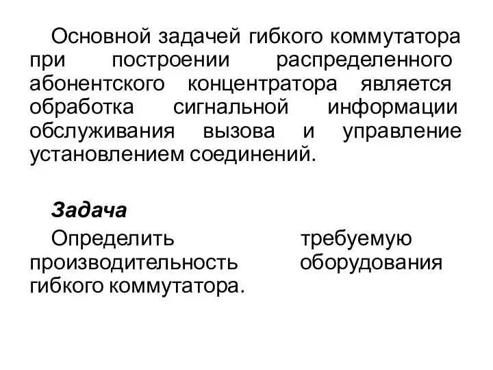 Основной задачей гибкого коммутатора при построении распределенного абонентского концентратора является обработка сигнальной