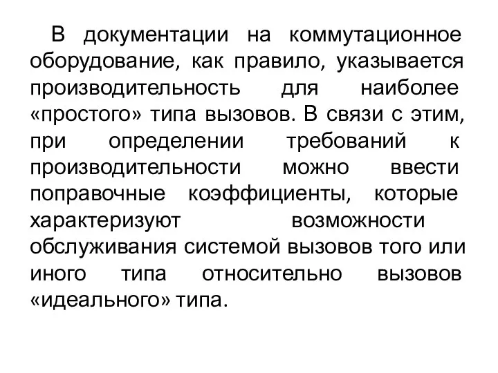 В документации на коммутационное оборудование, как правило, указывается производительность для наиболее «простого»