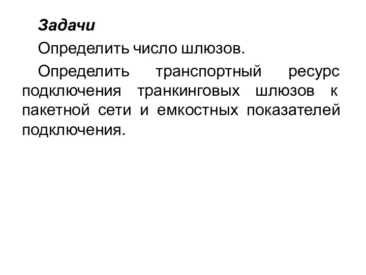 Задачи Определить число шлюзов. Определить транспортный ресурс подключения транкинговых шлюзов к пакетной