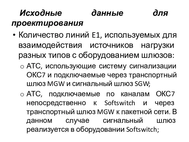 Исходные данные для проектирования Количество линий E1, используемых для взаимодействия источников нагрузки