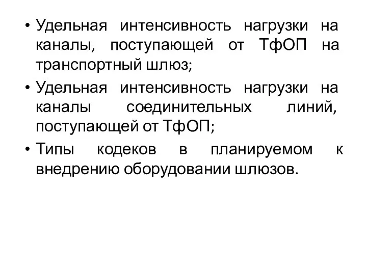 Удельная интенсивность нагрузки на каналы, поступающей от ТфОП на транспортный шлюз; Удельная